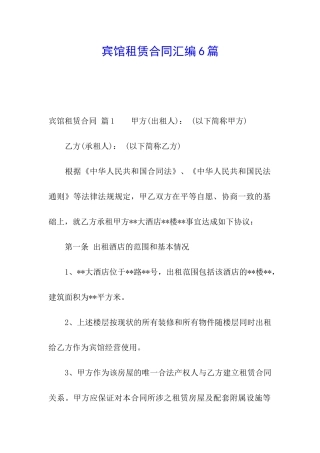 宾馆租赁合同汇编6篇
