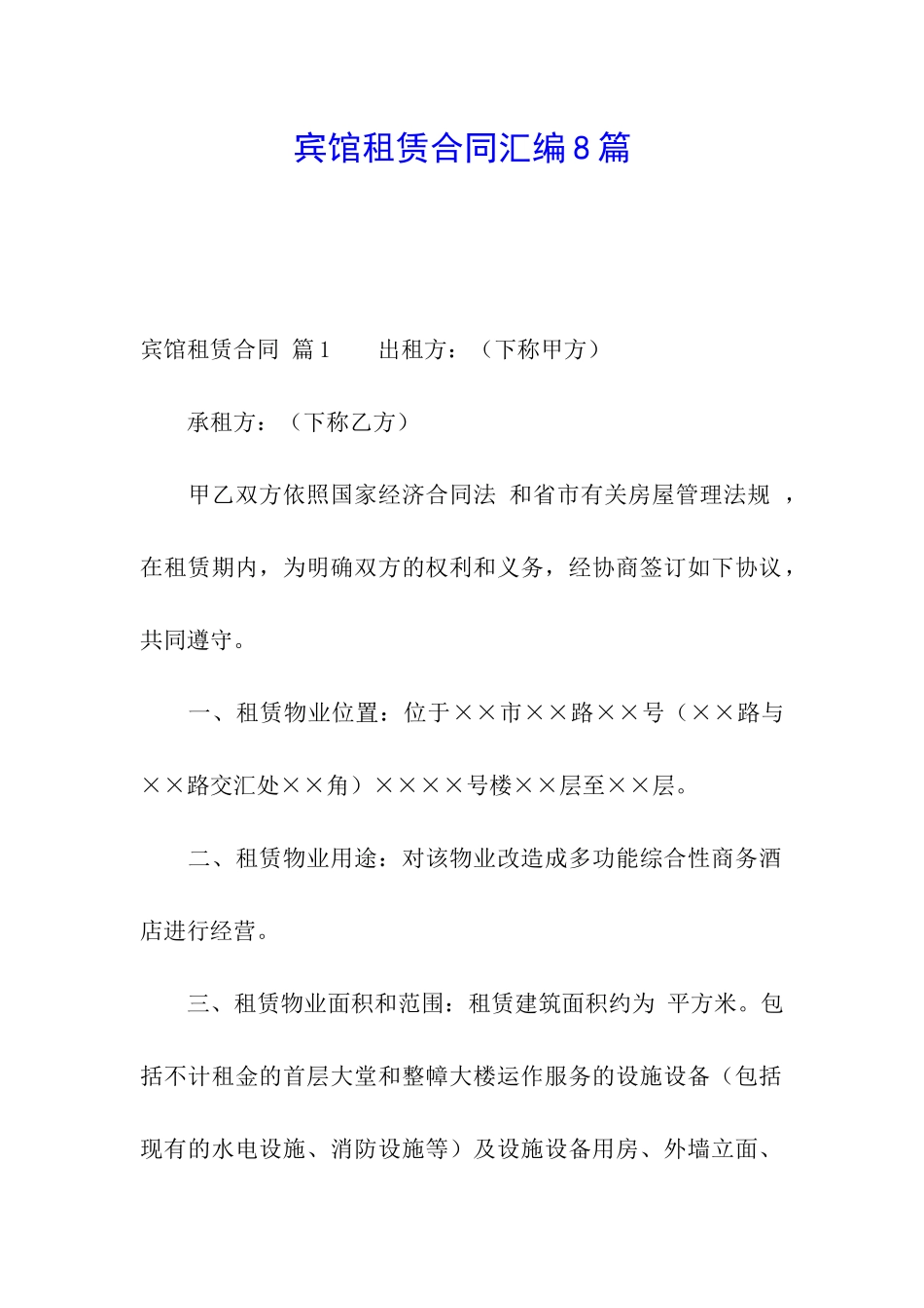 宾馆租赁合同汇编8篇_第1页