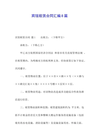 宾馆租赁合同汇编8篇