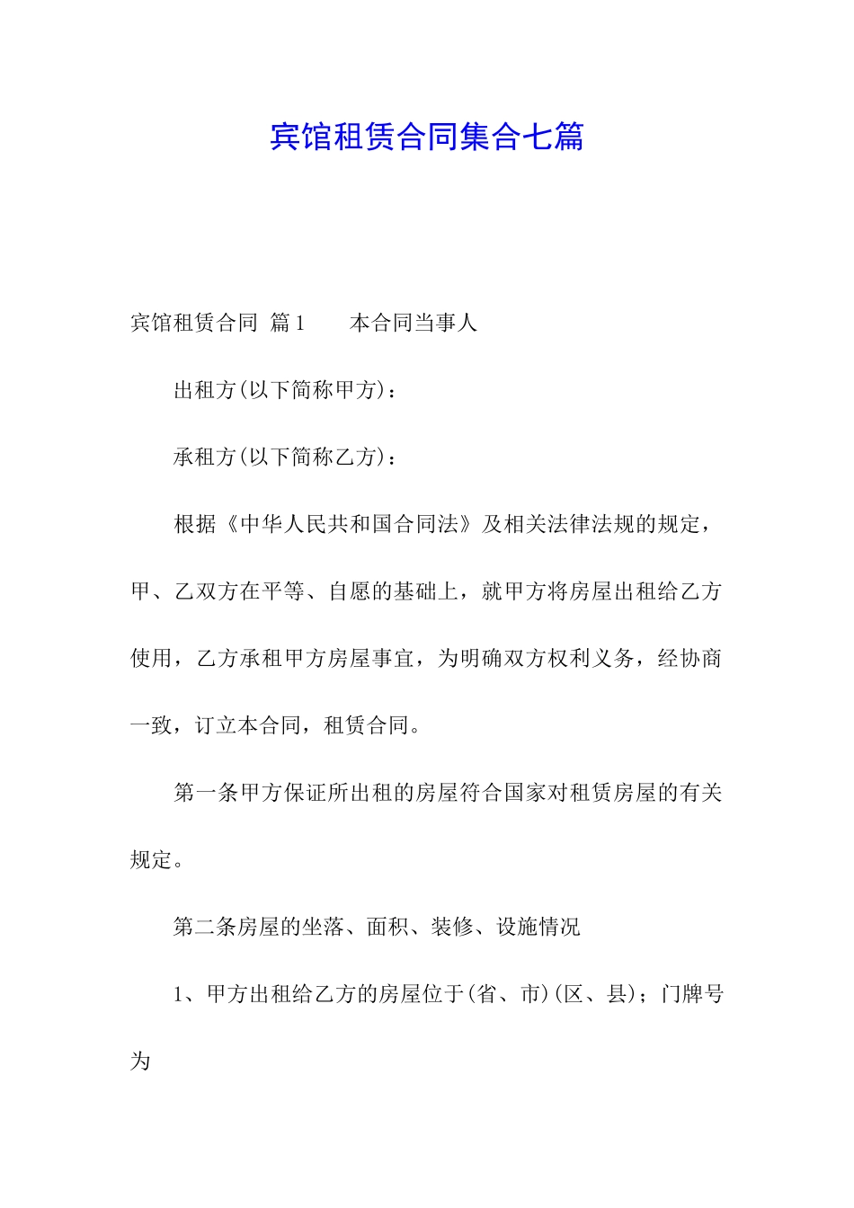 宾馆租赁合同集合七篇_第1页