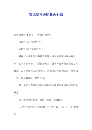 宾馆租赁合同集合七篇