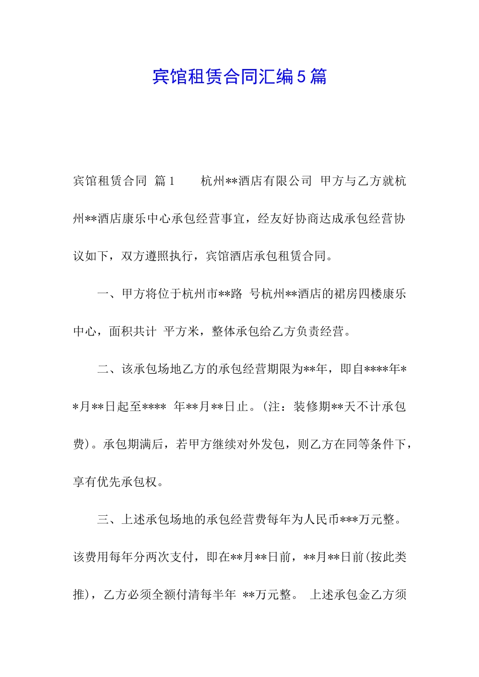宾馆租赁合同汇编5篇_第1页