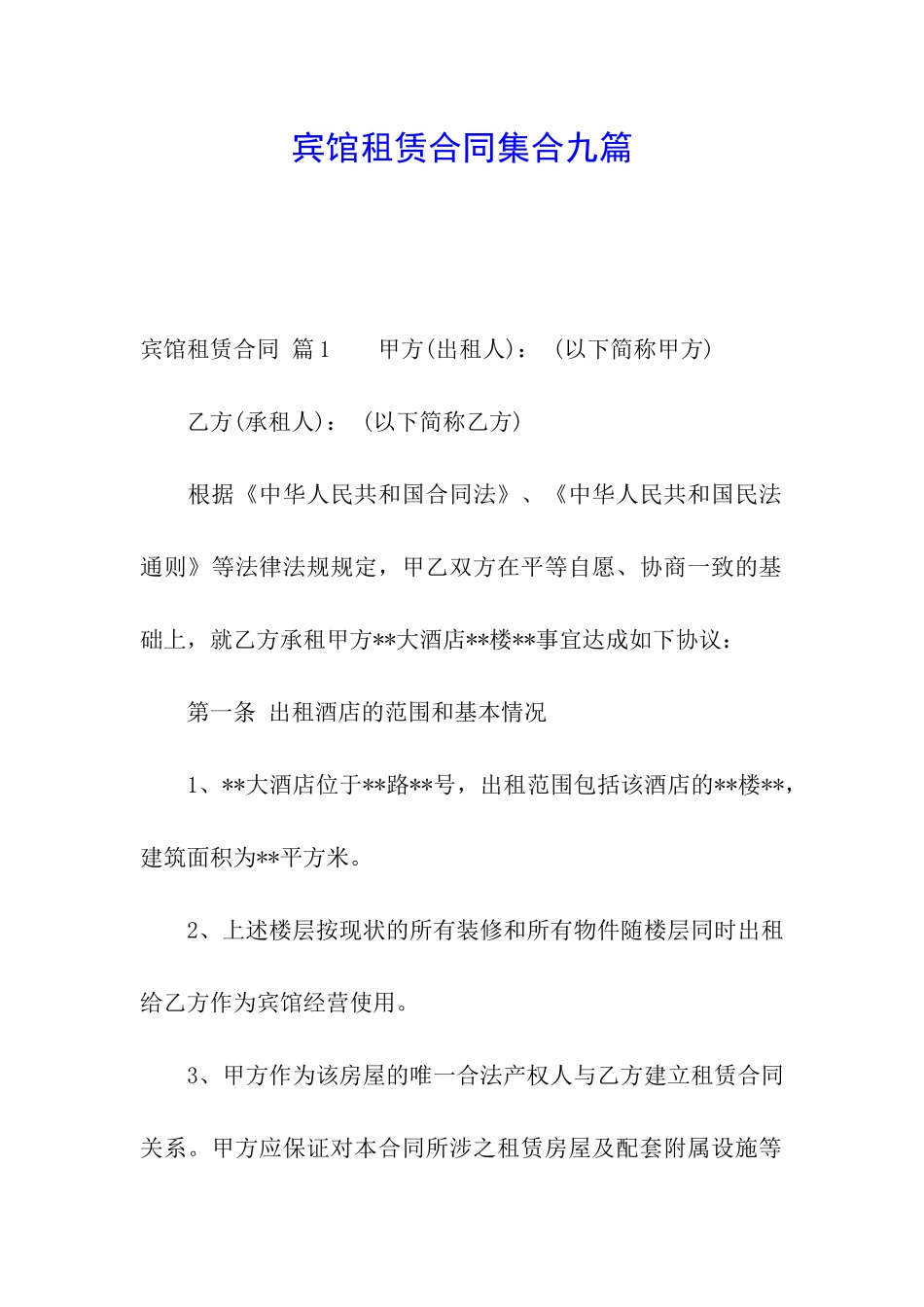 宾馆租赁合同集合九篇_第1页