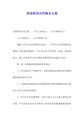 宾馆租赁合同集合九篇