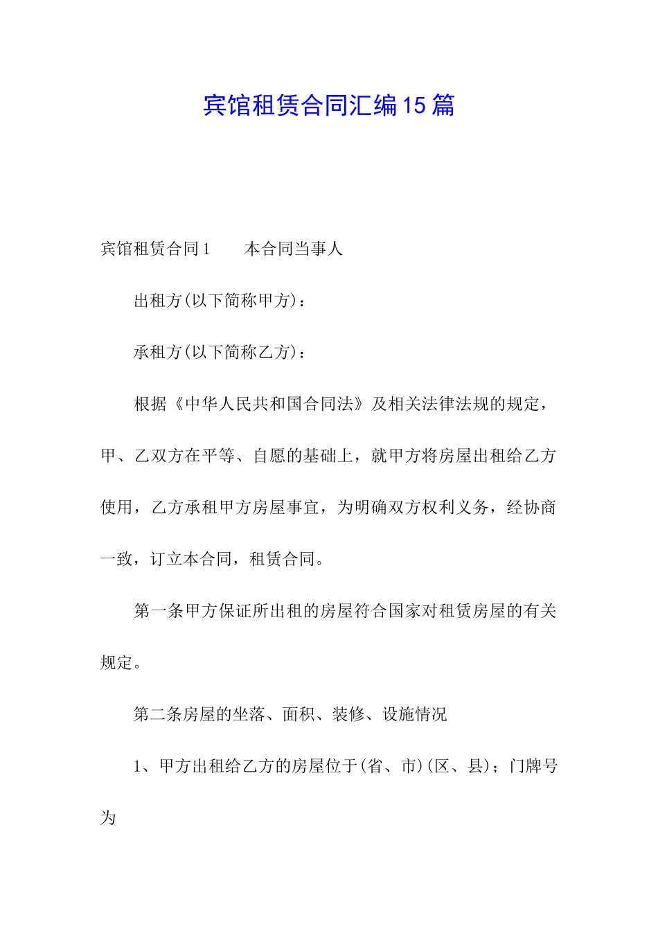 宾馆租赁合同汇编15篇_第1页