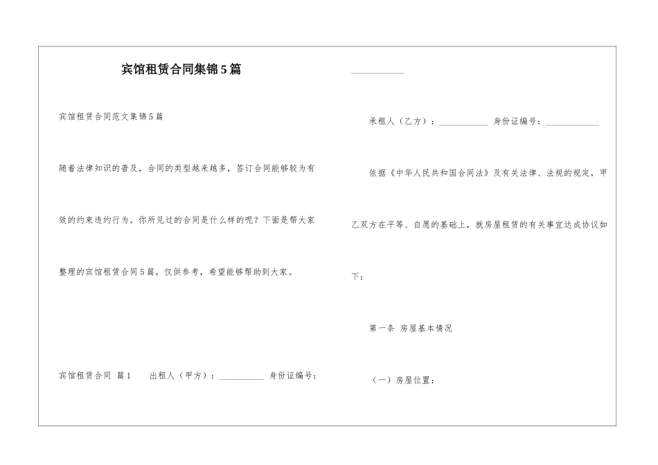 宾馆租赁合同集锦5篇_第1页