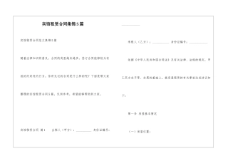 宾馆租赁合同集锦5篇