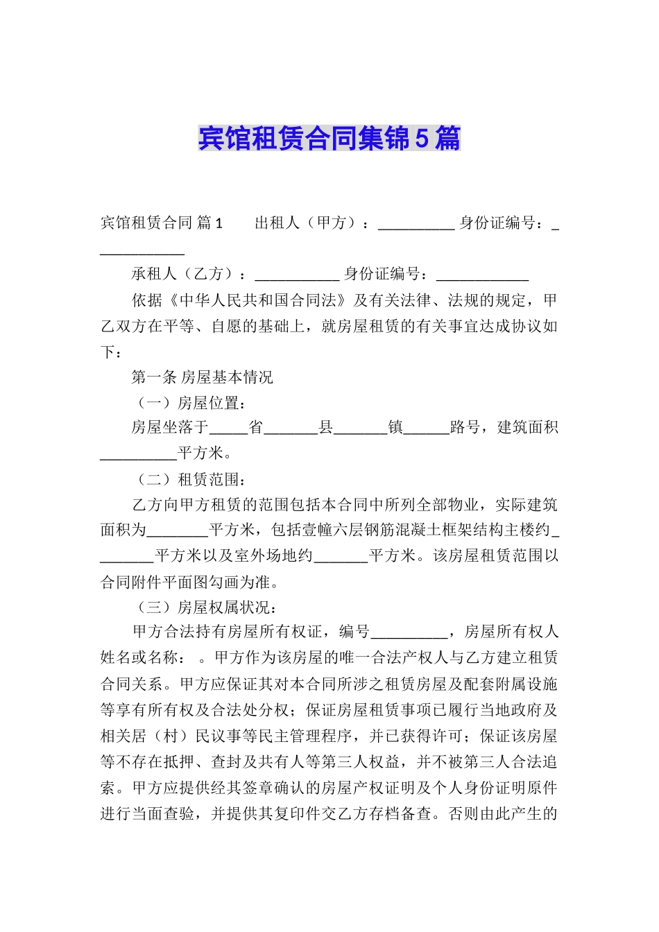 宾馆租赁合同集锦5篇_第1页