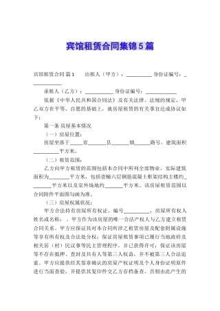 宾馆租赁合同集锦5篇