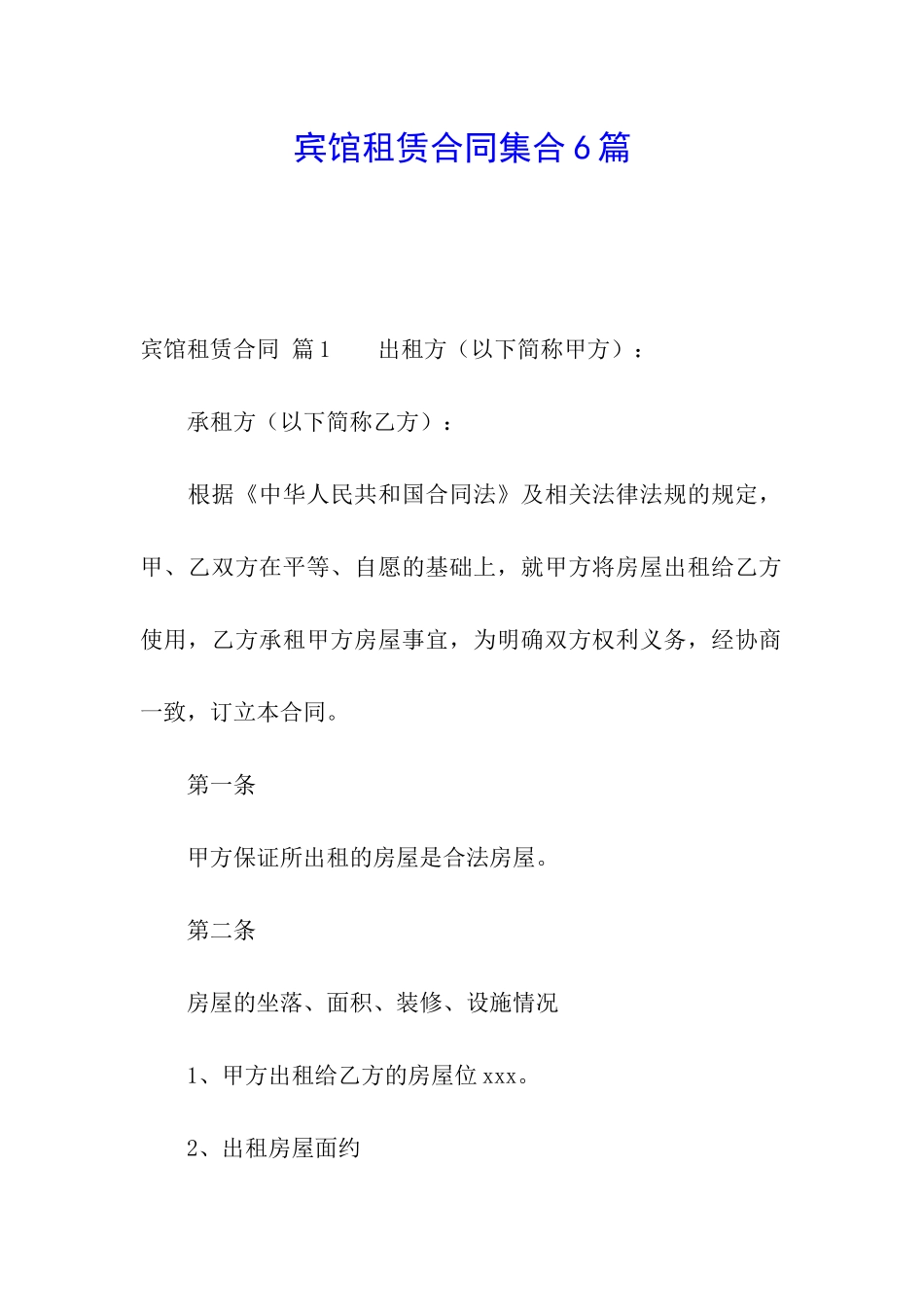 宾馆租赁合同集合6篇_第1页