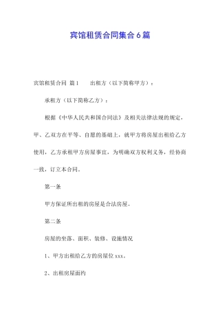 宾馆租赁合同集合6篇