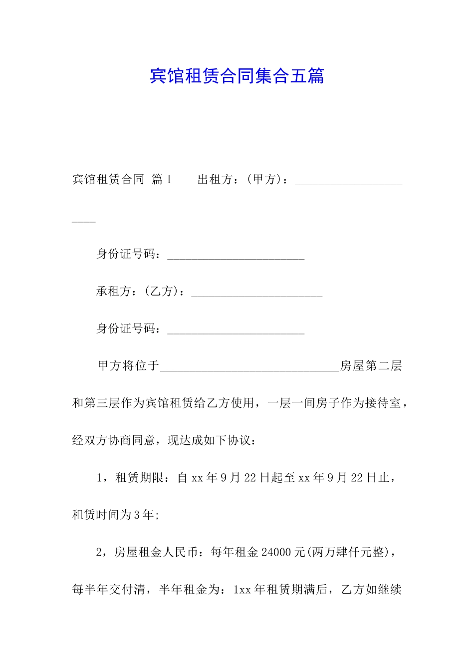 宾馆租赁合同集合五篇_第1页