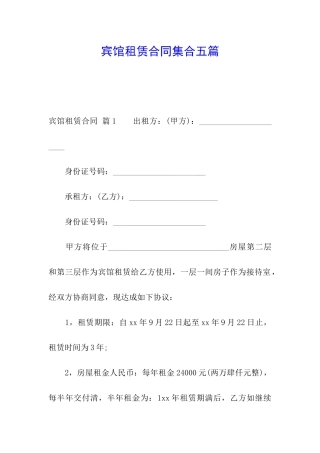 宾馆租赁合同集合五篇