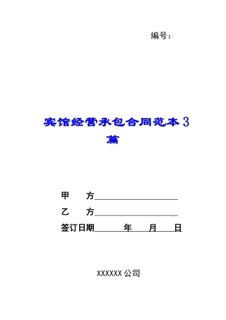 宾馆经营承包合同范本3篇-