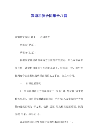 宾馆租赁合同集合八篇