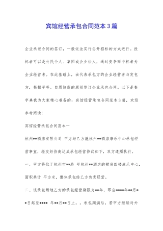 宾馆经营承包合同范本3篇-