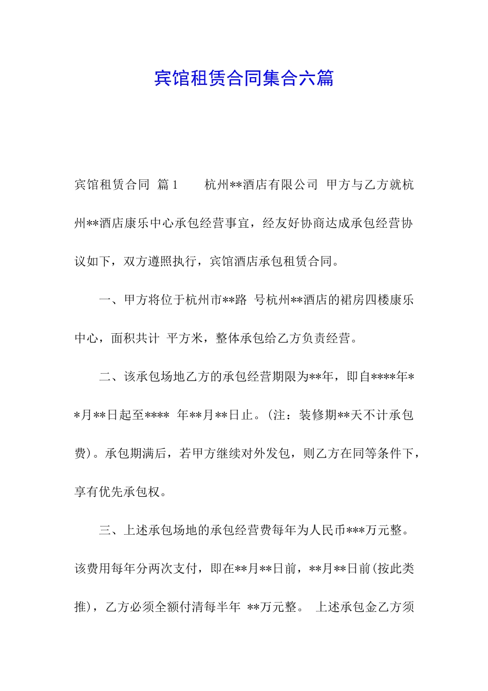 宾馆租赁合同集合六篇_第1页