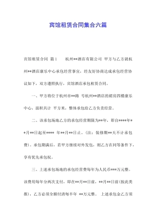宾馆租赁合同集合六篇