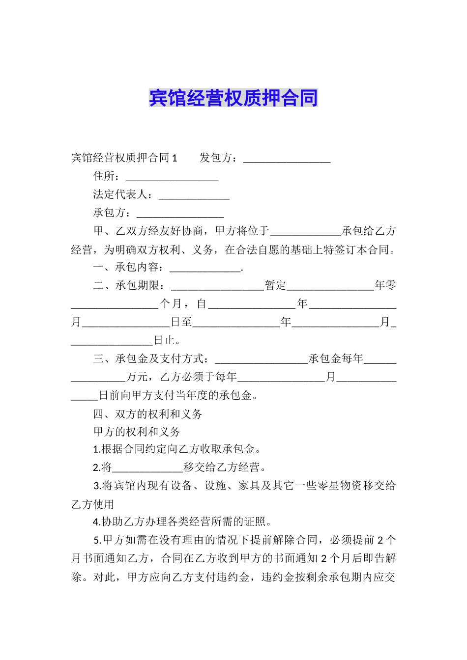 宾馆经营权质押合同_第1页