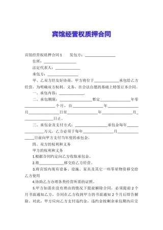 宾馆经营权质押合同