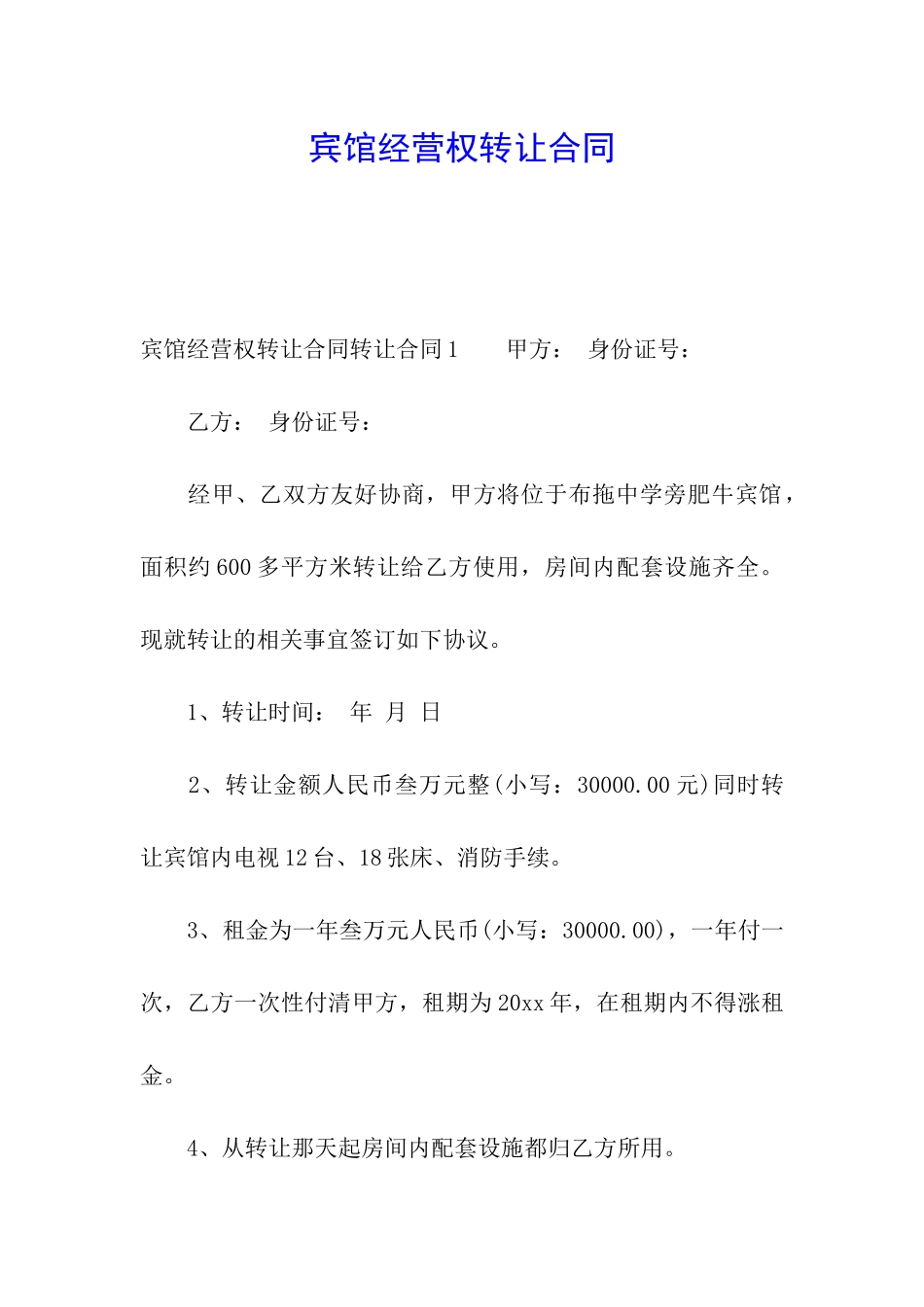 宾馆经营权转让合同_第1页