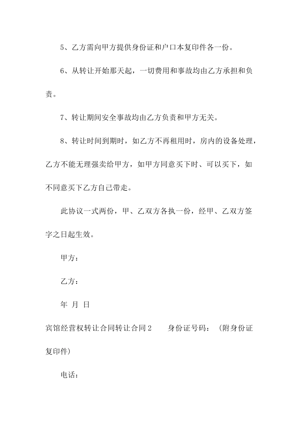 宾馆经营权转让合同_第2页