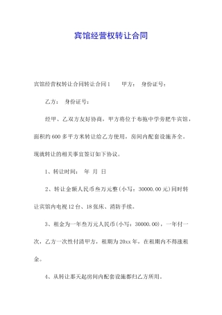 宾馆经营权转让合同