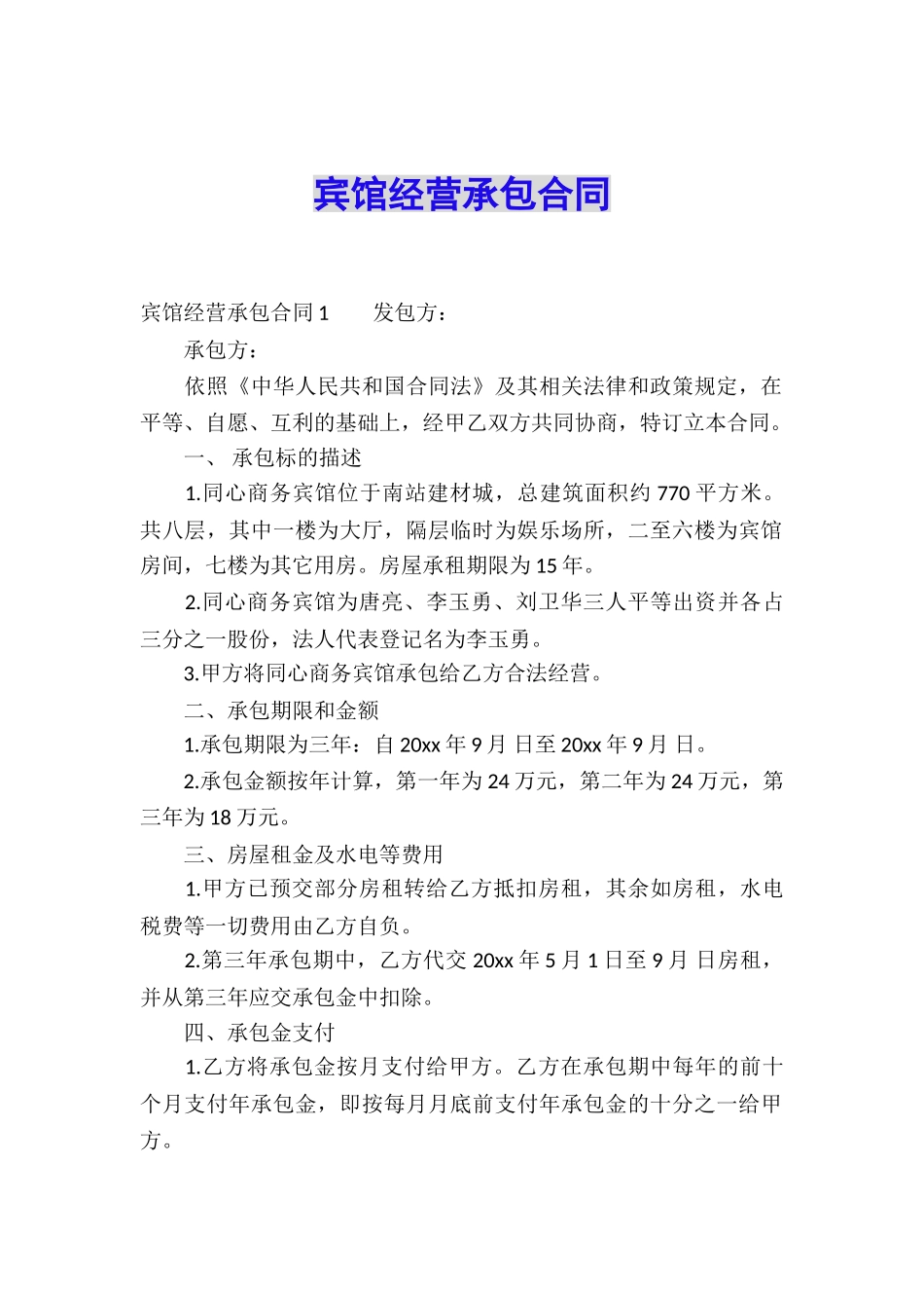 宾馆经营承包合同_第1页