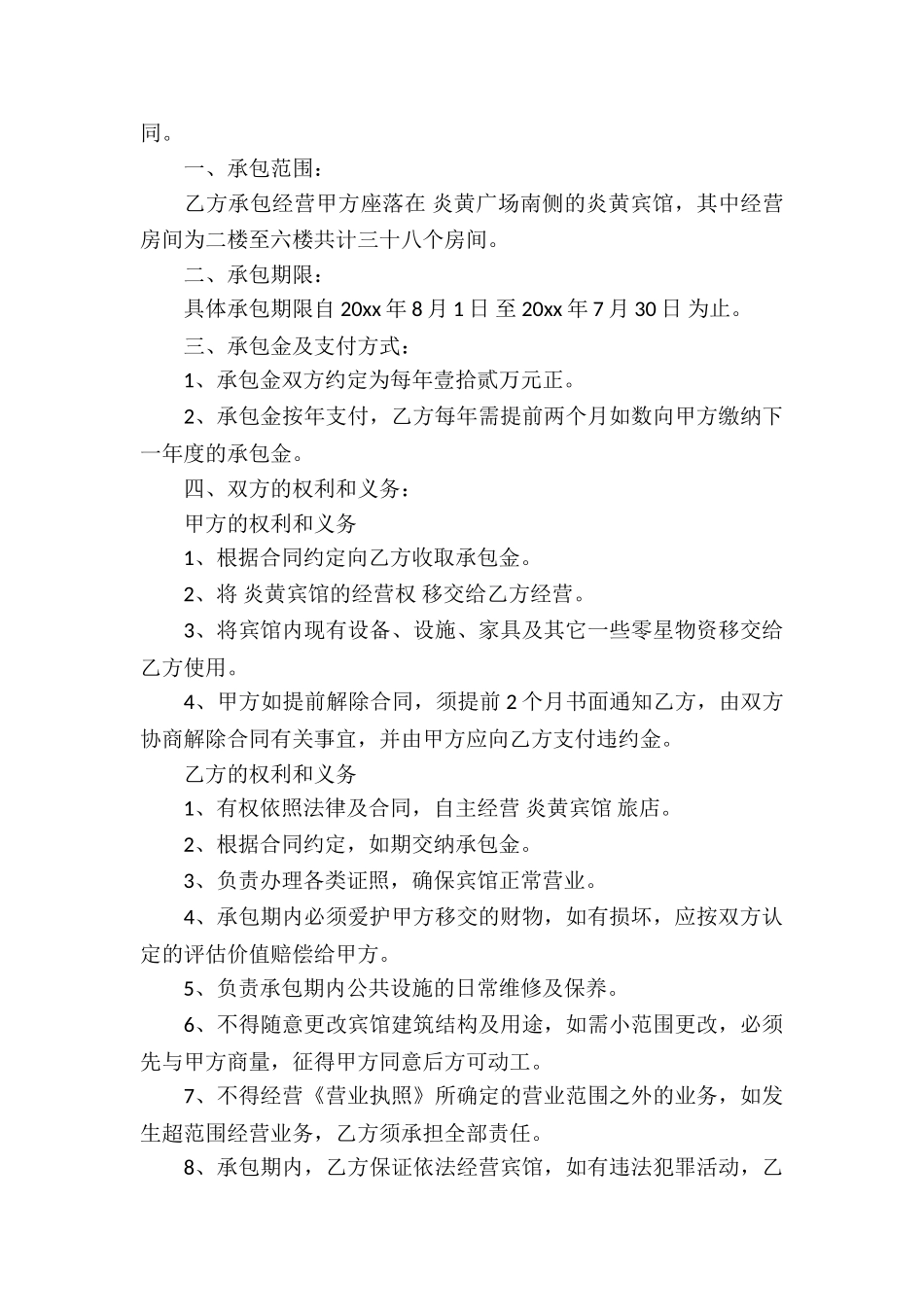 宾馆经营承包合同_第3页