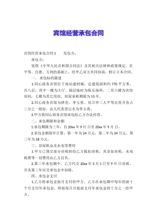 宾馆经营承包合同