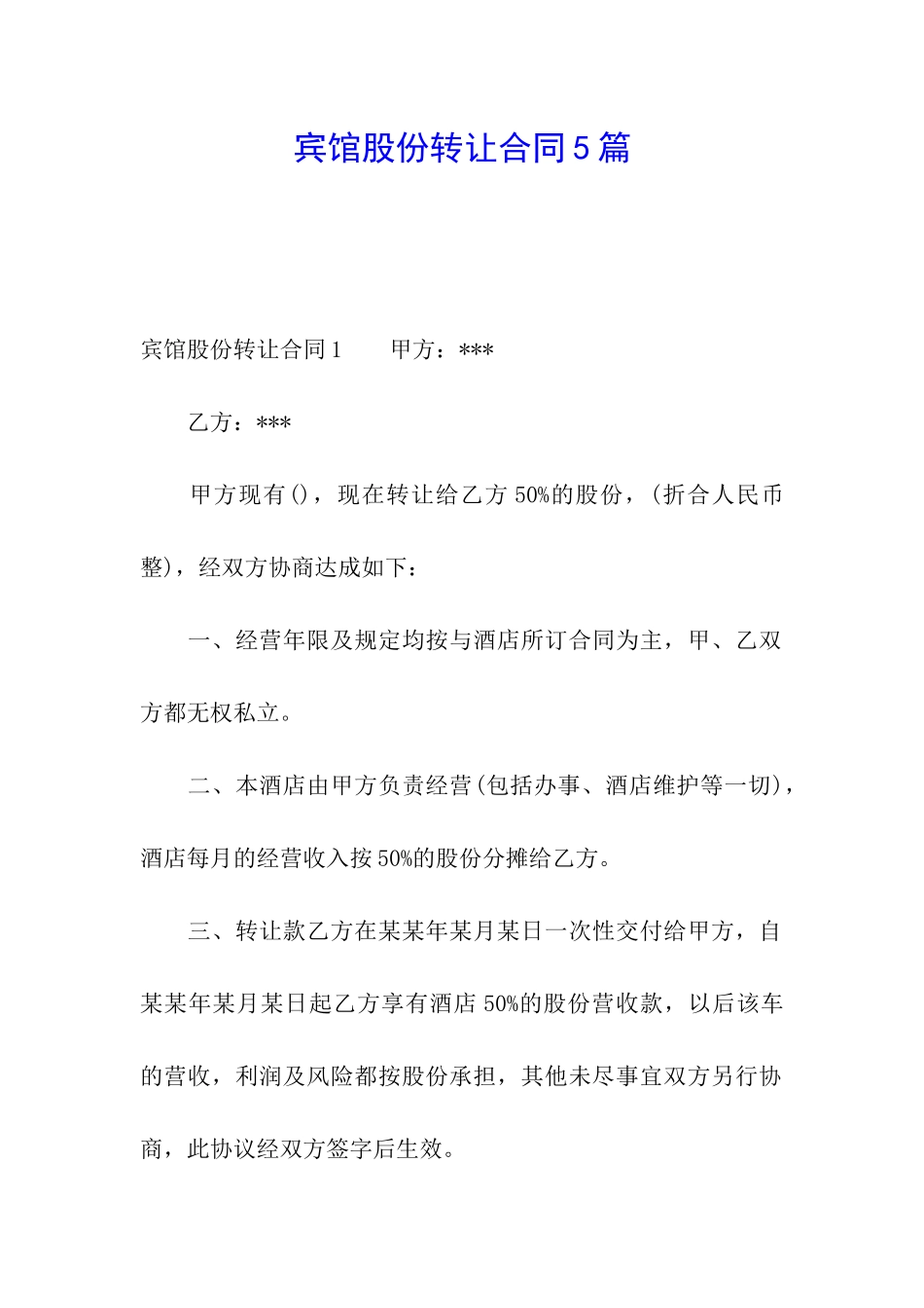 宾馆股份转让合同5篇_第1页