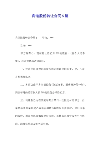 宾馆股份转让合同5篇