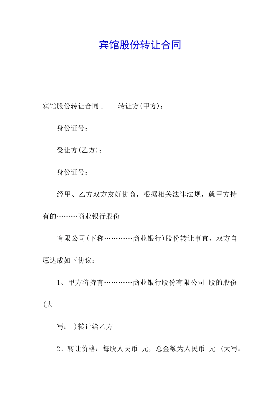 宾馆股份转让合同_第1页