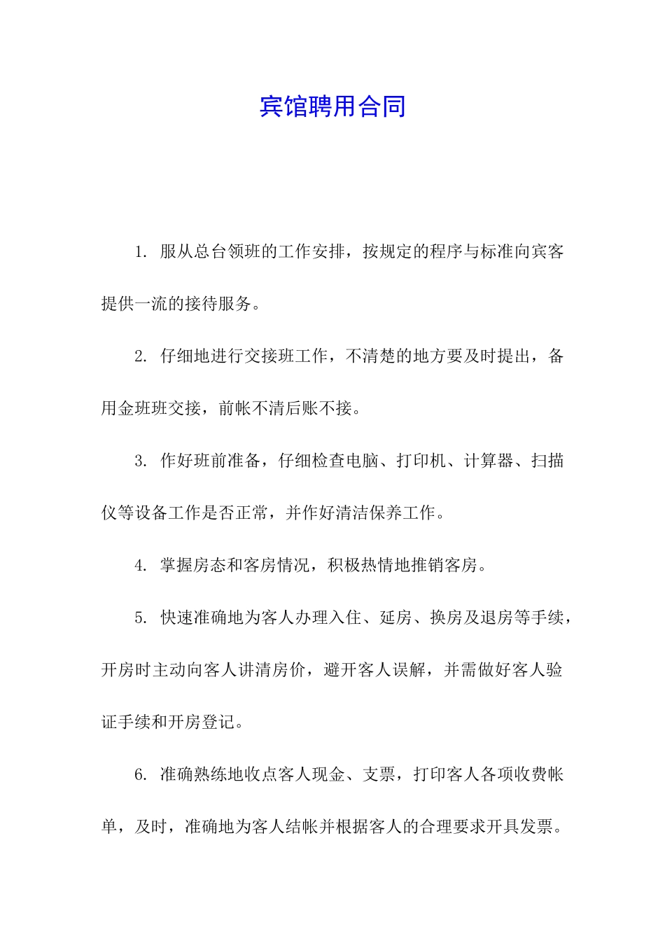 宾馆聘用合同_第1页