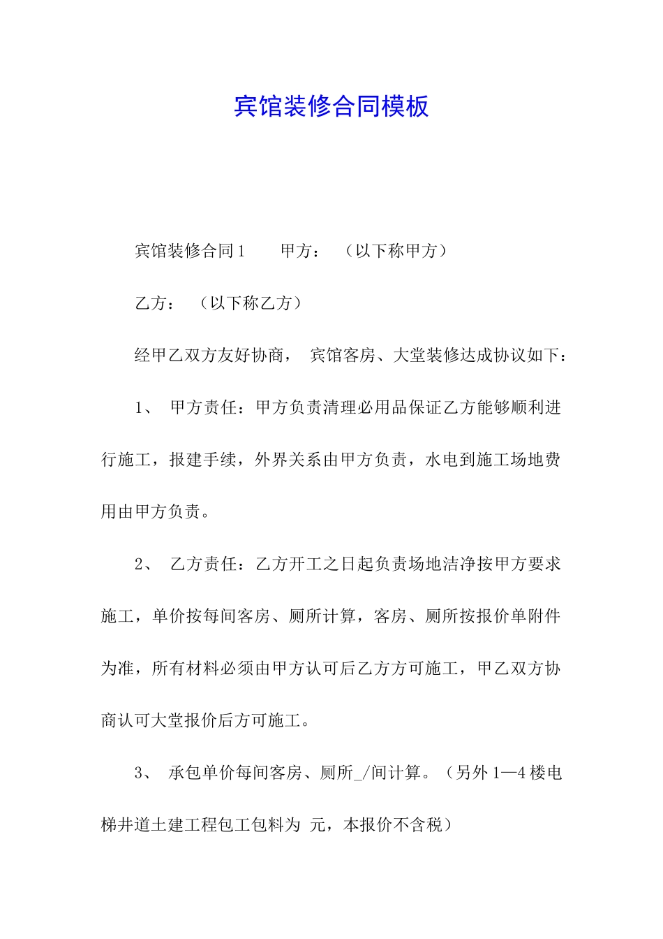 宾馆装修合同模板_第1页
