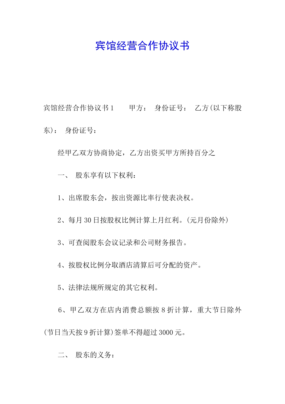 宾馆经营合作协议书_第1页