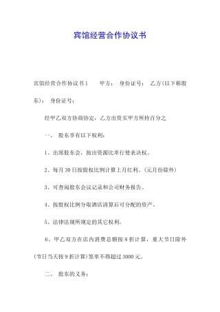 宾馆经营合作协议书