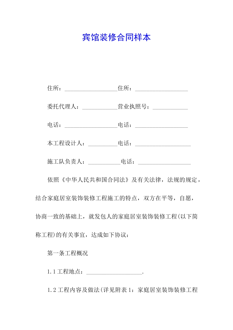 宾馆装修合同样本_第1页