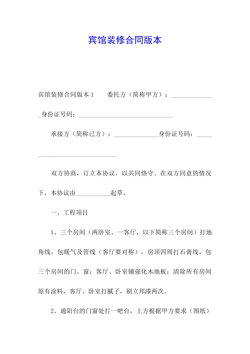宾馆装修合同版本_第1页