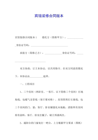 宾馆装修合同版本