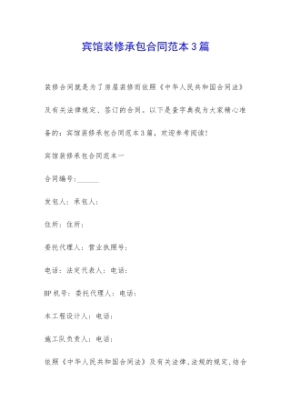 宾馆装修承包合同范本3篇-