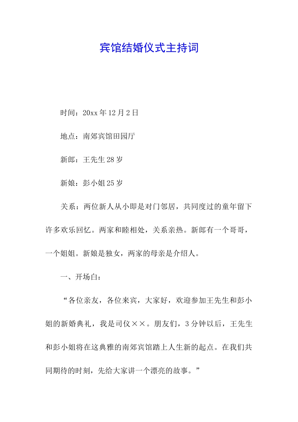 宾馆结婚仪式主持词_第1页