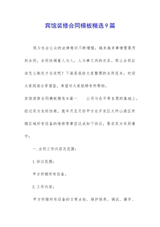 宾馆装修合同模板精选9篇