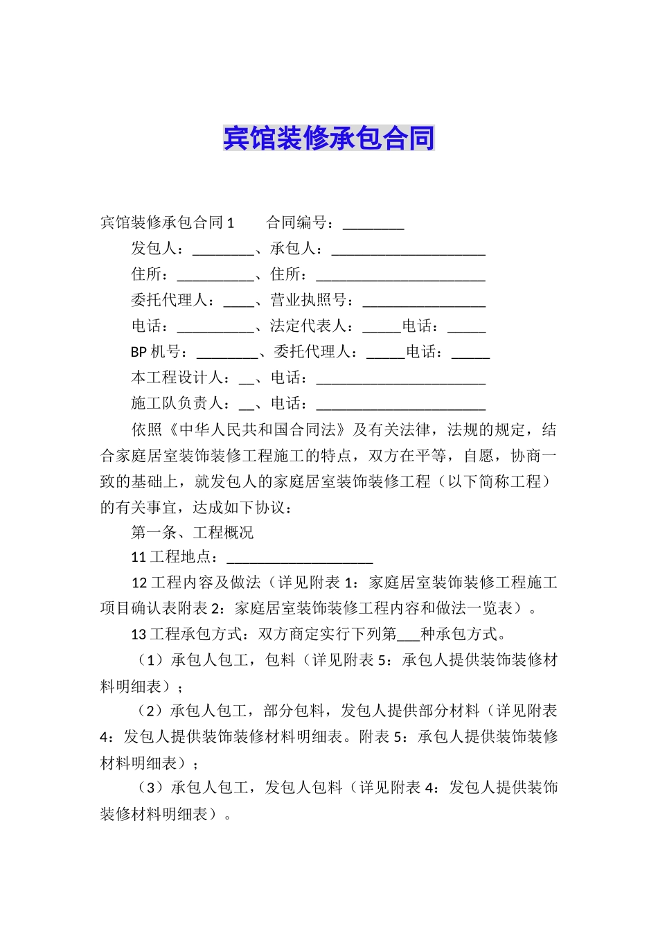 宾馆装修承包合同_第1页