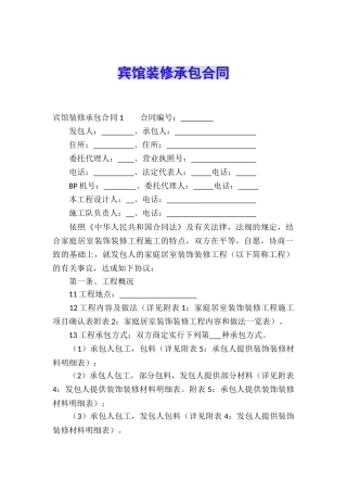 宾馆装修承包合同