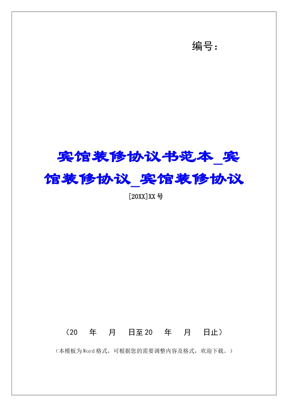 宾馆装修协议书范本宾馆装修协议宾馆装修协议_第1页