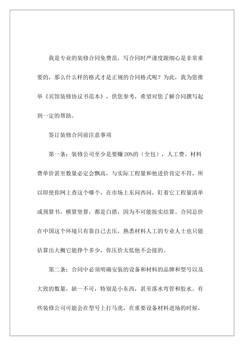 宾馆装修协议书范本宾馆装修协议宾馆装修协议_第2页