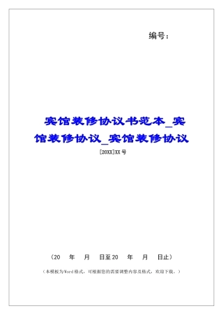 宾馆装修协议书范本宾馆装修协议宾馆装修协议