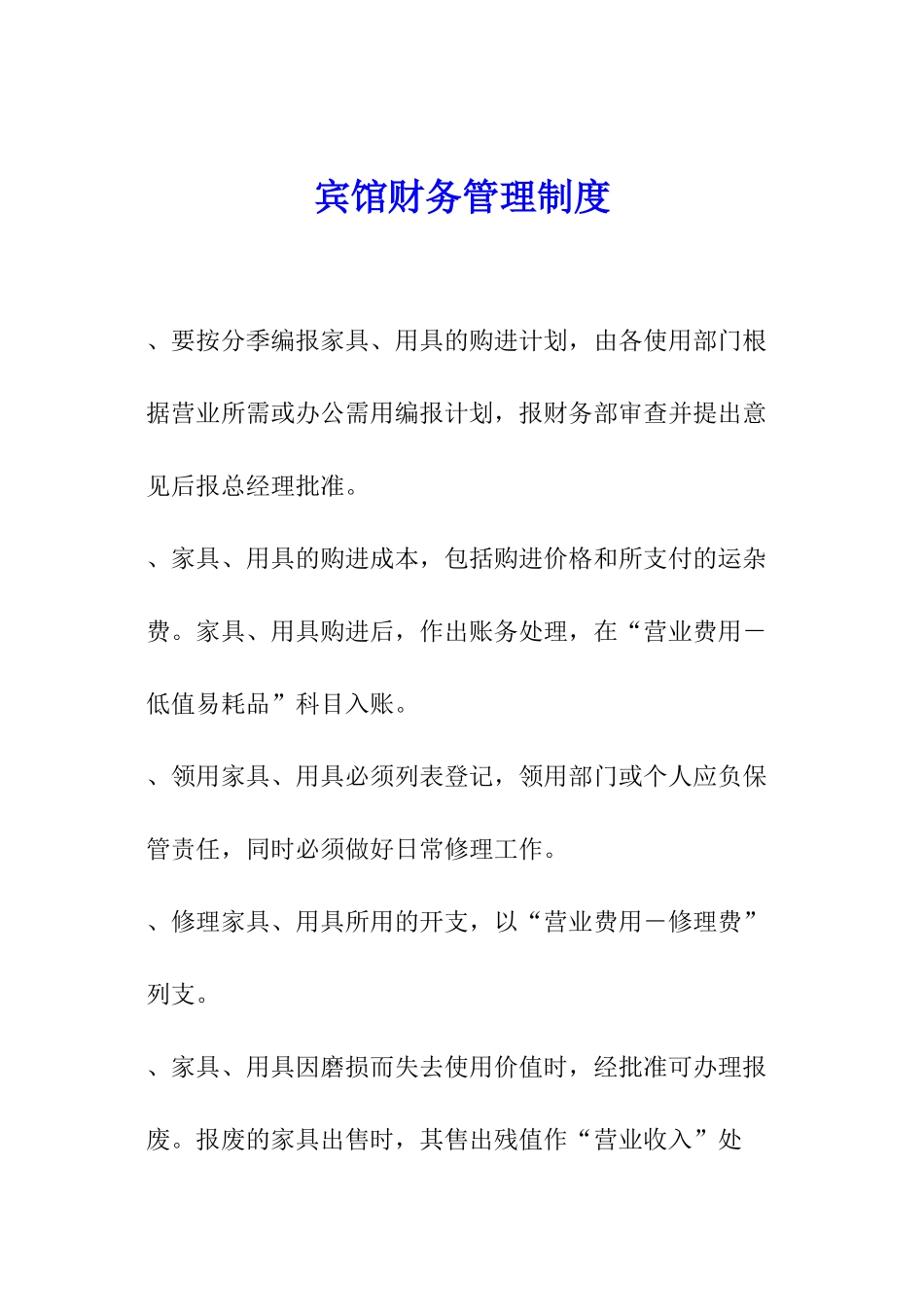 宾馆财务管理制度_第1页