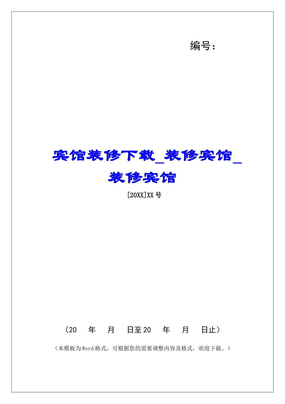 宾馆装修下载装修宾馆装修宾馆_第1页